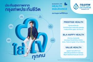 กรุงเทพประกันชีวิตเปิดแคมเปญสื่อสารโฆษณา “ประกันสุขภาพที่ใส่ใจคุณ”