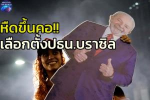 ผลเลือกตั้งประธานาธิบดีบราซิล‘ผิดคาด’ แม้ ‘ลูลา’ เข้าป้ายเป็นที่หนึ่ง  แต่‘ผู้นำขวาจัด’ยังมีโอกาสพลิกเกมในรอบสอง