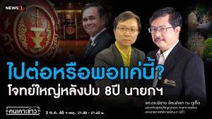 “พิชาย” ชี้ เป็นไปได้เลือกตั้งสมัยหน้า “เพื่อไทย” ผสม “พปชร.” ดัน “บิ๊กป้อม” นั่งนายกฯ