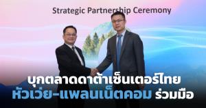 หัวเว่ยบุกตลาดดาต้าเซ็นเตอร์ไทย จับมือแพลนเน็ตคอมรบเต็มรูปแบบ