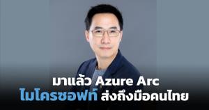 ไมโครซอฟท์แจ้งเกิด Azure Arc พร้อมใช้ในไทย