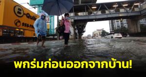 พกร่มก่อนออกจากบ้าน! กรมอุตุฯ เตือนวันนี้ฝนยังตกหนักทั่วประเทศ กทม.-ปริมณฑลเจอถล่มอีก 80%