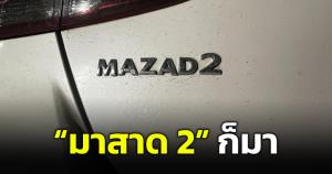 หนุ่มเห็นข่าว "มาดาส 2" เอะใจเช็กรถของตัวเอง สุดท้ายก็ไม่รอดกลายเป็น "มาสาด 2"