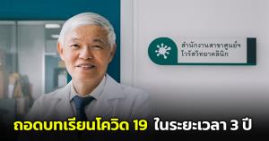 "หมอยง" ถอด 15 บทเรียน โควิด-19 ในระยะเวลา 3 ปี เพื่อประโยชน์ในอนาคต