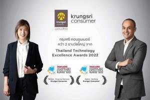 กรุงศรี คอนซูมเมอร์ คว้ารางวัลยอดเยี่ยมด้านเทคโนโลยี