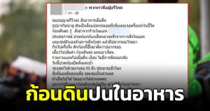 สาวเตือนภัย! สั่งอาหารผ่านดีลิเวอรีเจ้าดัง พบก้อนดินปะปนในอาหารทำปวดท้องหนัก แจ้งแอปฯ ขอชดเชยเป็นส่วนลด