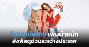 ไปรษณีย์ไทยเพิ่มน้ำหนักส่งพัสดุด่วนระหว่างประเทศ สูงสุด 200 กก.