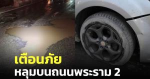 เตือนภัย! ผู้ขับขี่ระมัดระวังหลุมบนถนนพระราม 2 หลังทำรถยางแตกหลายคัน