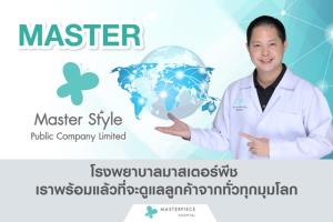 MASTER เตรียมพร้อมขาย IPO-เข้าเทรดในตลาด mai