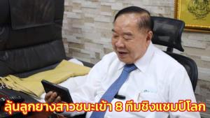 “ลุงป้อม” ส่งข้อความทัพลูกยางสาวลุ้นหน้าจอพร้อมคนไทย ชนะแคนนาดาเข้า 8 ทีมชิงแชมป์โลก