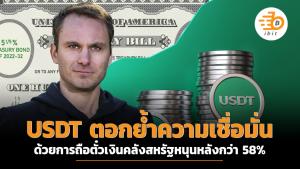 USDT ตอกย้ำความเชื่อมั่นด้วยการถือตั๋วเงินคลังสหรัฐหนุนหลังกว่า 58%