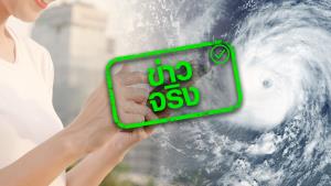 ข่าวจริง! สสน. ได้จัดทำแอปพลิเคชัน ThaiWater รู้น้ำ รู้อากาศ ทันใจทุกสถานการณ์
