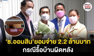 จบด้วยดี... ออมสินยอมจ่าย 2.2 ล้านบาท กรณีรื้อบ้านผิดหลัง