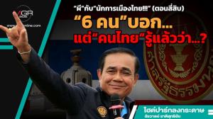 “ผี”กับ“นักการเมืองไทย!!!” (ตอนสี่สิบ) “6 คน”บอก...แต่“คนไทย”รู้แล้วว่า...?