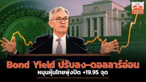 Bond Yield ปรับลง-ดอลลาร์อ่อน หนุนหุ้นไทยพุ่งปิด +19.95 จุด