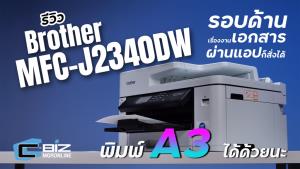 รีวิว Brother MFC J2340DW เครื่องพิมพ์มัลติฟังก์ชันที่ไปได้ถึงขนาด A3