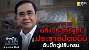 ข่าวลึกปมลับ : พลังประชารัฐทุบ ประชาธิปัตย์บีบ ดันบิ๊กตู่ปรับ ครม.