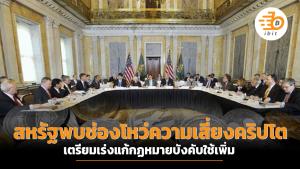 สหรัฐพบช่องโหว่ความเสี่ยงคริปโต เตรียมเร่งแก้กฏหมายบังคับใช้เพิ่ม