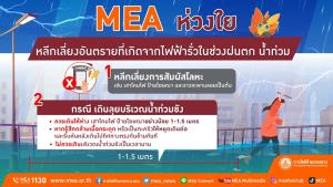MEA ห่วงใยหลีกเลี่ยงอันตรายที่เกิดจากไฟฟ้ารั่วในช่วงฝนตก น้ำท่วม