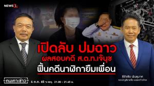 "ธีรัจชัย" เผยความคืบหน้าผลสอบ ส.ต.ท.เจ๊นุช