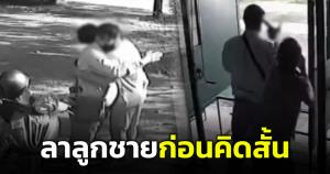 เผยอีกคลิป! ชายเช่าปืนสนามหวังยิงปลิดชีพ พบก่อนก่อเหตุกอดร่ำลาลูกชาย