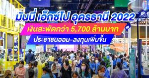 มันนี่ เอ็กซ์โป อุดรฯ เงินสะพัดกว่า 5,700 ล้าน