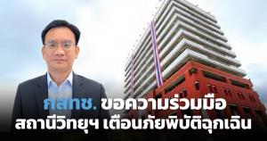 สำนักงาน กสทช. ขอความร่วมมือสถานีวิทยุกระจายเสียงเตือนภัยพิบัติฉุกเฉิน
