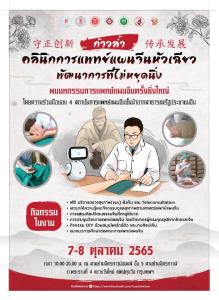 คลินิกการแพทย์แผนจีนหัวเฉียว จับมือ 4 สถาบัน  พัฒนาศาสตร์ความรู้  ฟื้นฟูสุขภาพคนไทย