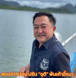 “บุญยอด” สยบข่าว ปชป.ปรับ “จุติ” พ้นเก้าอี้ รมว.พม. แฉกลุ่มถูกขวางเสียผลประโยชน์จ้องเขี่ยทิ้ง