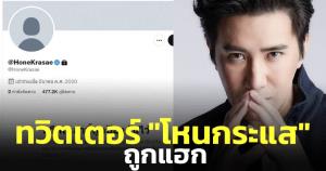 ทวิตเตอร์ "โหนกระแส" ถูกแฮก เพจดังเตือนแอดมินควรล็อกอินสองชั้น