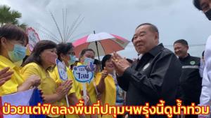 “บิ๊กป้อม” ป่วยแต่ยังฟิต เตรียมลงพื้นที่ปทุมฯพรุ่งนี้ ติดตามสถานการณ์น้ำ พร้อมตรวจประตูน้ำ