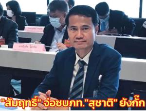 “สัมฤทธิ์” จ่อซบ ภท.รับเกรงใจ “บิ๊กป้อม” ชี้ ผู้ใหญ่ พปชร.ทำอึดอัด “สุชาติ” ยังกั๊กปกติเบิร์ธเดย์ “เนวิน”