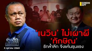 ข่าวลึกปมลับ : ‘เนวิน’ ไม่เผาผี ‘ทักษิณ’ รักล้ำลึก จึงแค้นรุนแรง .