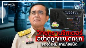 วิทยุทรานซิสเตอร์ อย่าดูถูกเชย ตกยุค ของต้องมี ยามภัยพิบัติ