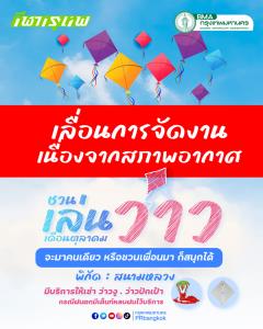กทม.แจ้งเลื่อนกิจกรรมเล่นว่าวเสาร์-อาทิตย์นี้ ที่สนามหลวง