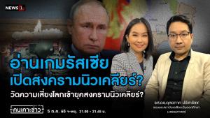 "ดร.ดุลยภาค" ชี้รัสเซียใช้นิวเคลียร์ถล่มยูเครนเป็นไปได้ยาก