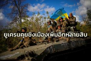 ปูตินลงนามรับรองผนวก4แคว้นยูเครน ด้านเคียฟคุยชิงดินแดนคืนอีกหลายสิบเมือง
