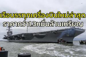 ใหม่สุดแพงลิ่ว!! อเมริกาได้ฤกษ์ส่ง “เจอรัลด์ อาร์ ฟอร์ด” เรือบรรทุกเครื่องบินมูลค่ากว่า 13,000 ล้านดอลลาร์ ออกปฏิบัติการครั้งแรก