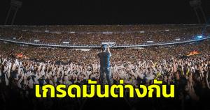 เกรดมันต่างกัน! นักวิชาการอิสระเปรียบเห็นภาพ "พี่ตูน" ขายบัตรแสนใบ กับนักร้องร้านเหล้า