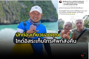 นักท่องเที่ยวขอบคุณ “บังแซม” ไกด์นำเที่ยว เก็บโทรศัพท์ได้ส่งคืนเจ้าของ