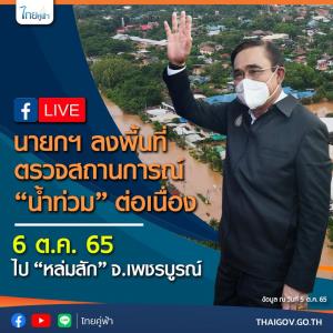 ‘บิ๊กตู่’ ฟิตต่อ ลุยตรวจน้ำท่วมเพชรบูรณ์ ให้กำลังใจผู้ประสบอุทกภัย-ติดตามสถานการณ์น้ำป่าสัก