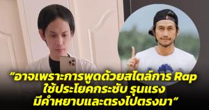 อิลสลิกแจงยาวเหยียดไม่ได้แซะตูน โบ้ยไมค์หอนผับเมืองนนท์ไม่ยอมแก้ พูดสไตล์แร็ปหยาบตรงไปตรงมา
