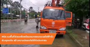 ผู้ว่าการ MEA ตอบรับนโยบายกระทรวงมหาดไทยวางมาตรการความปลอดภัยด้านระบบไฟฟ้า เตรียมพร้อมรับผลกระทบจากพายุฝน