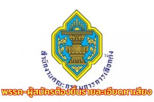 กกต.แจ้งพรรค-ผู้สมัคร ส.ส.ต้องยื่นรายละเอียดการหาเสียง ให้ข้อมูลทีมงาน โซเชียล ทะเบียนรถ