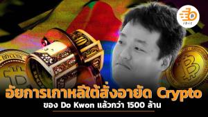 อัยการเกาหลีใต้อายัดทรัพย์สิน Crypto ของ Do Kwon แล้วกว่า 1.5 พันล้าน