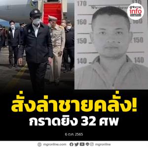 “บิ๊กตู่” ทราบเหตุกราดยิงหนองบัวลำภูแล้ว สั่งล่าตัวมือปืนโหด เสียใจสุดซึ้งครอบครัวที่สูญเสีย