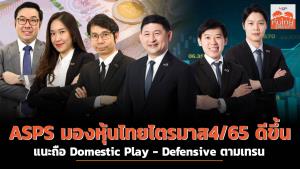 ASPS มองหุ้นไทยไตรมาส 4/65 ดีขึ้น แนะถือ Domestic Play - Defensive ตามเทรนด์