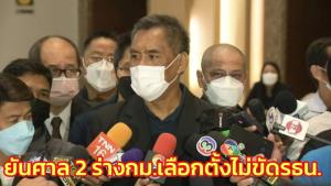 กกต.แจงศาล รธน.ยืนยัน 2 ร่างกฎหมายเลือกตั้ง ไม่มีปัญหาขัด รธน.