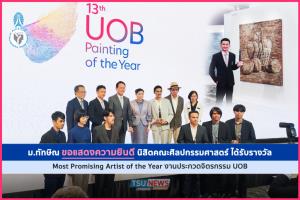 สุดเจ๋ง! นิสิต ม.ทักษิณ ได้รับรางวัลจากการประกวดจิตรกรรม UOB Painting of the Year ครั้งที่ 13