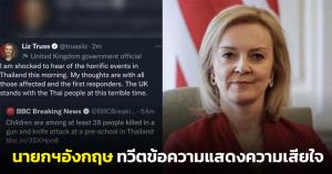 “ลิซ ทรัสส์” นายกฯ อังกฤษ ทวีตข้อความแสดงความเสียใจถึงครอบครัวผู้เสียชีวิตจากเหตุกราดยิงที่หนองบัวลำภู